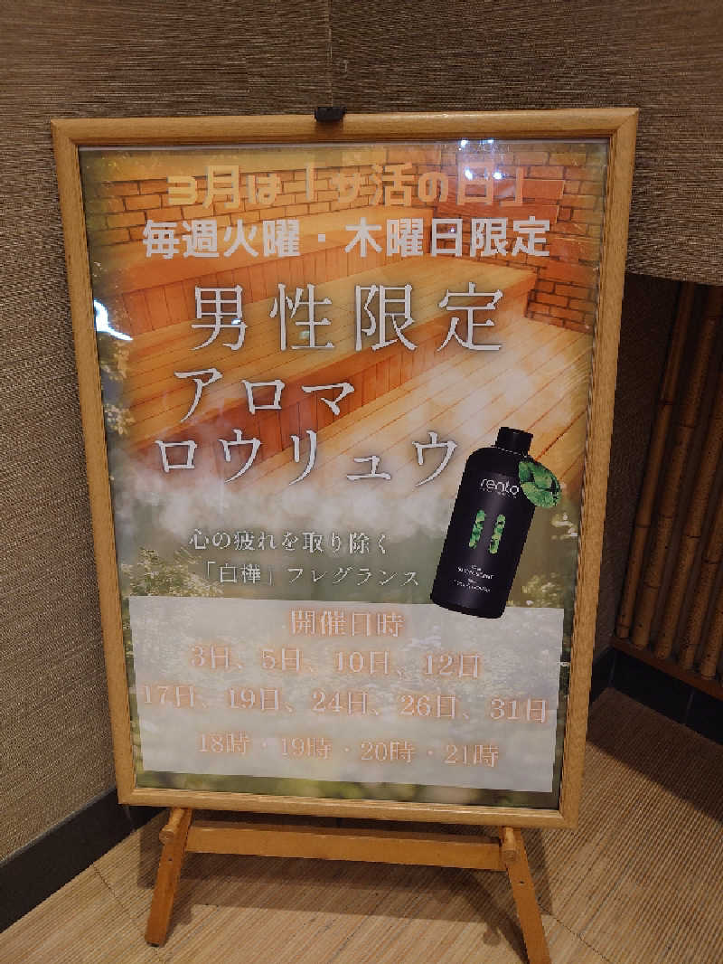たらば二刀流さんの仙川湯けむりの里のサ活写真