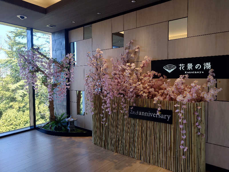 たらば二刀流さんのよみうりランド眺望温泉 花景の湯のサ活写真