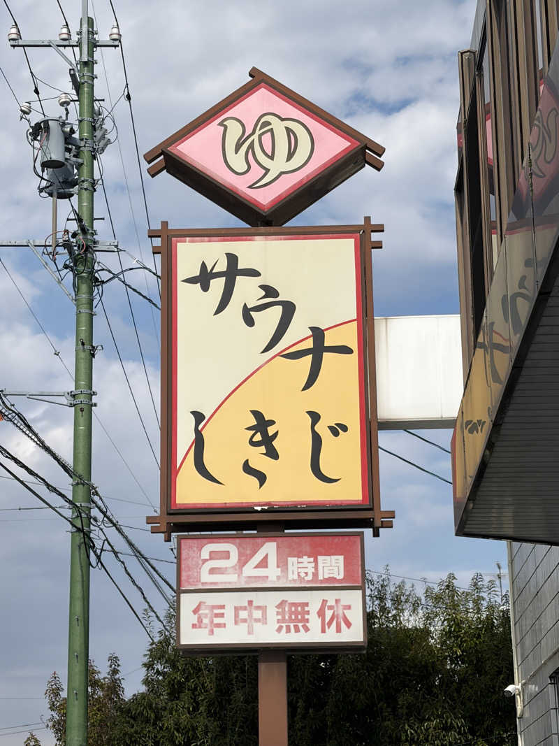 ゆーじーさんのサウナしきじのサ活写真