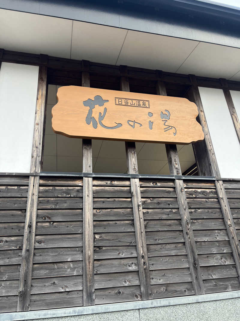 小禄 純平さんの日当山温泉 花の湯のサ活写真