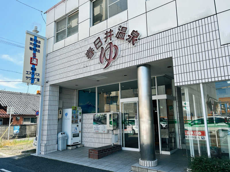 すこやかさんの春日井温泉のサ活写真