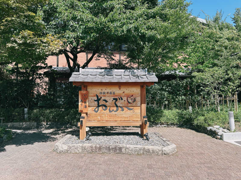 すこやかさんの林檎の湯屋 おぶ～のサ活写真