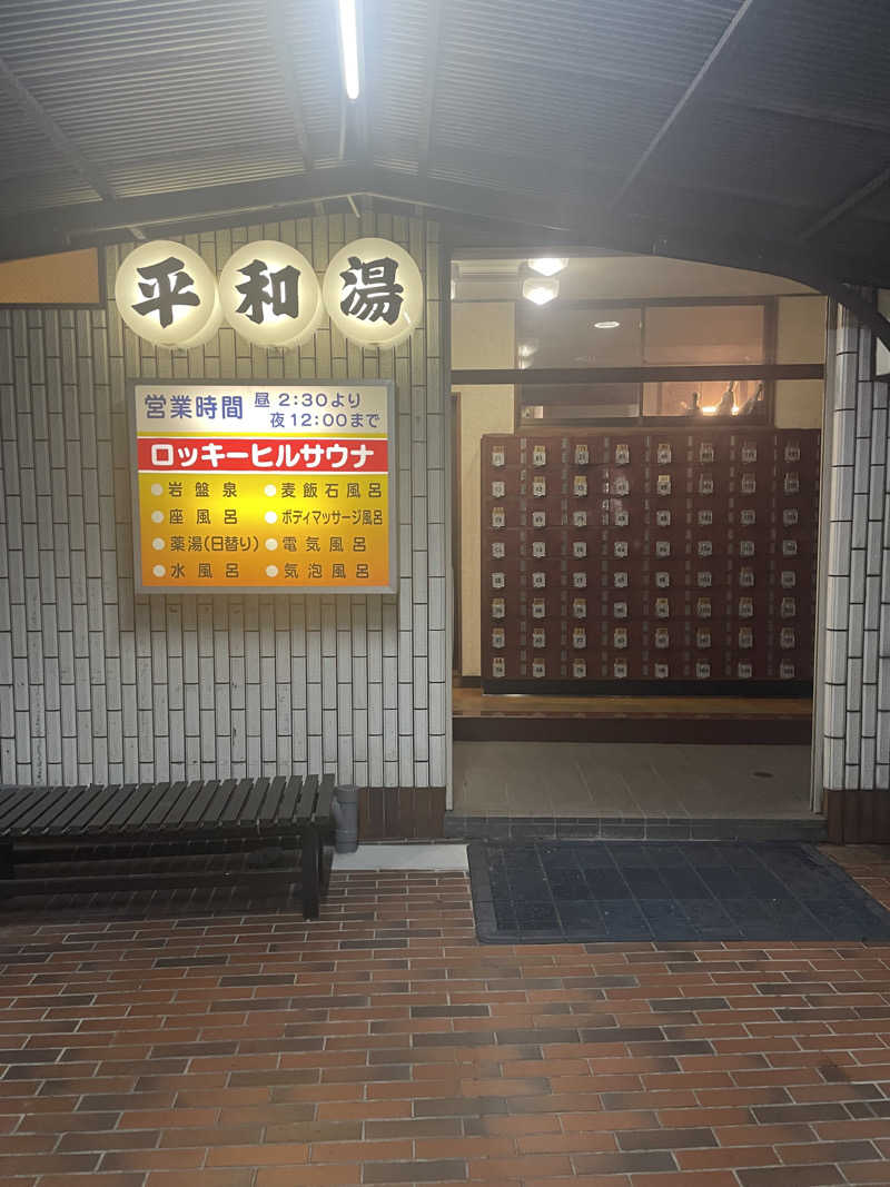 🅿️さんの平和湯のサ活写真