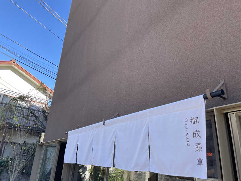 🅿️さんの御成桑拿のサ活写真