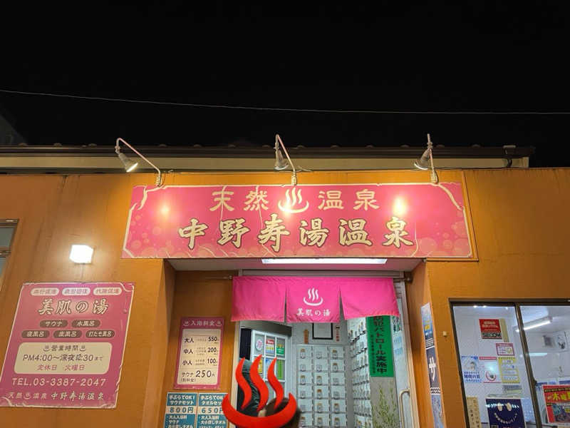 🅿️さんの中野寿湯温泉のサ活写真
