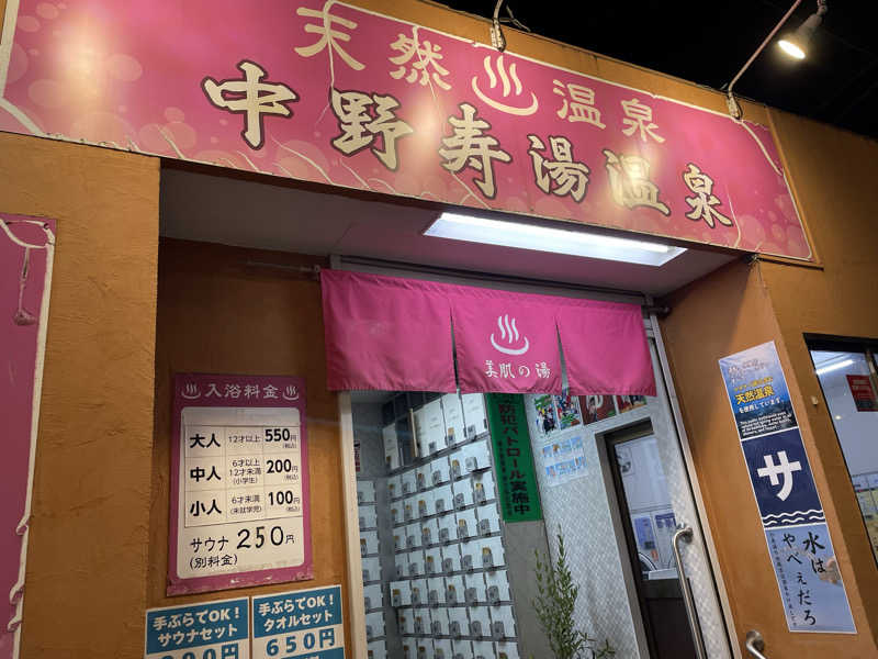 🅿️さんの中野寿湯温泉のサ活写真