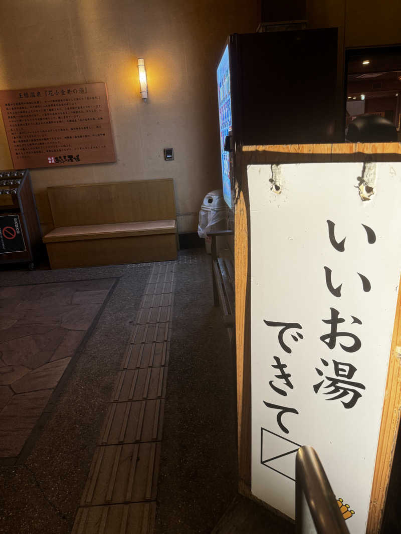 shuuuuunさんのおふろの王様 花小金井店のサ活写真