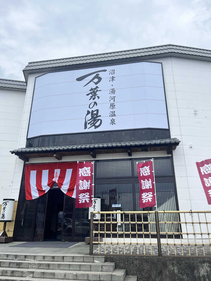 pimuさんの沼津・湯河原温泉 万葉の湯のサ活写真