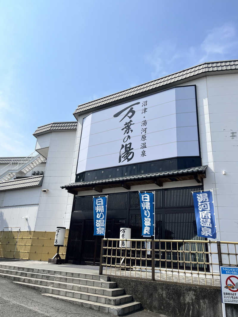 pimuさんの沼津・湯河原温泉 万葉の湯のサ活写真