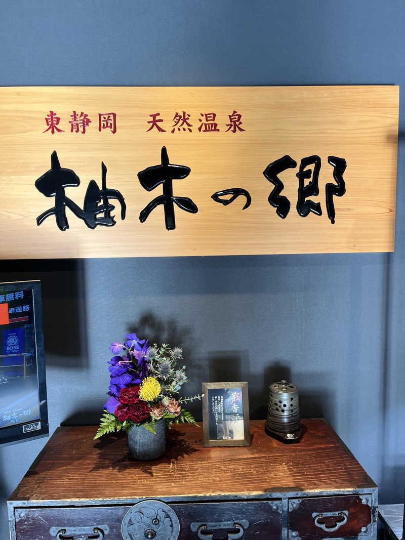 pimuさんの東静岡 天然温泉 柚木の郷のサ活写真