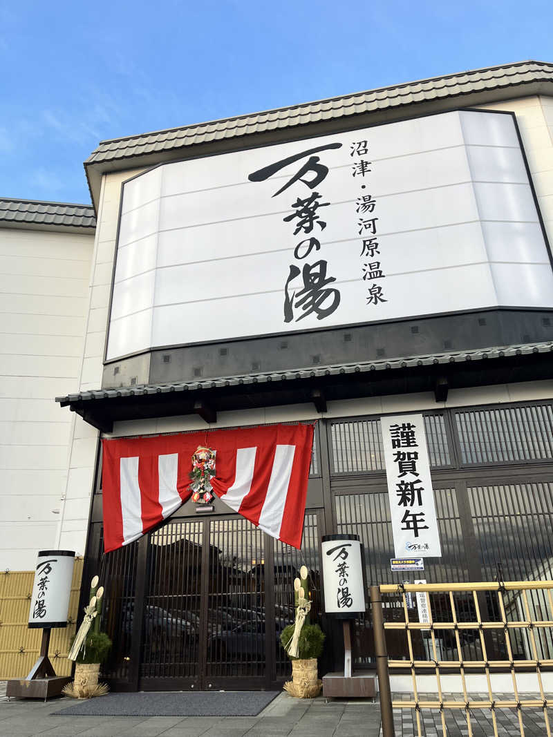 pimuさんの沼津・湯河原温泉 万葉の湯のサ活写真