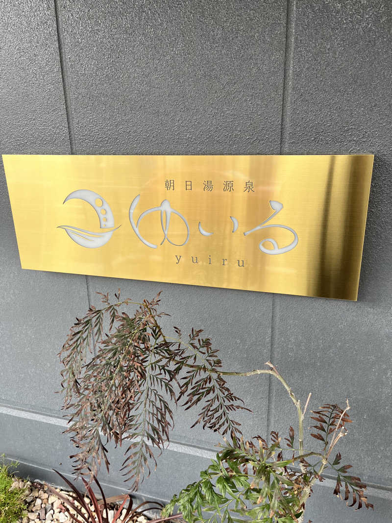 pimuさんの朝日湯源泉ゆいるのサ活写真