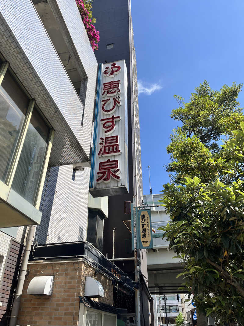 pimuさんの恵びす温泉のサ活写真