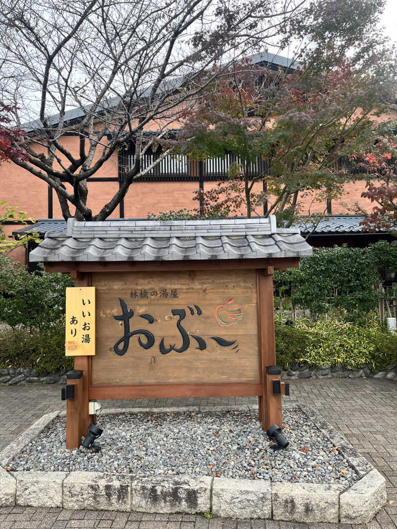 pimuさんの林檎の湯屋 おぶ～のサ活写真