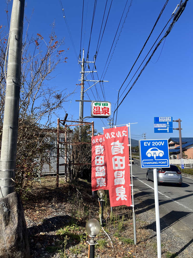 pimuさんのヌルヌル有田温泉のサ活写真