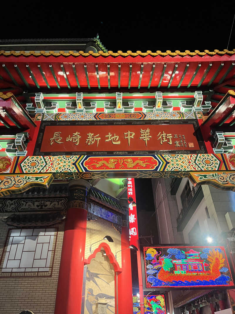 pimuさんの出島の湯 ドーミーイン長崎新地中華街のサ活写真