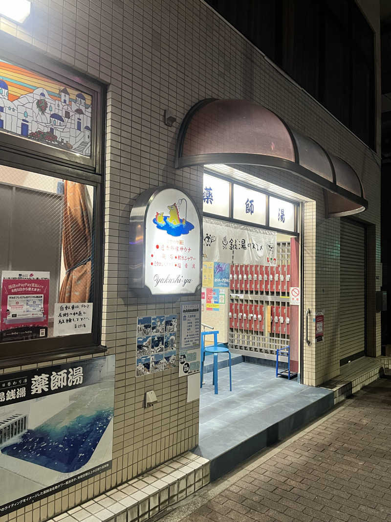 pimuさんの薬師湯のサ活写真