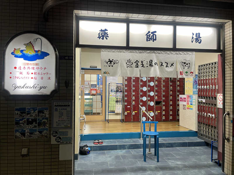 pimuさんの薬師湯のサ活写真