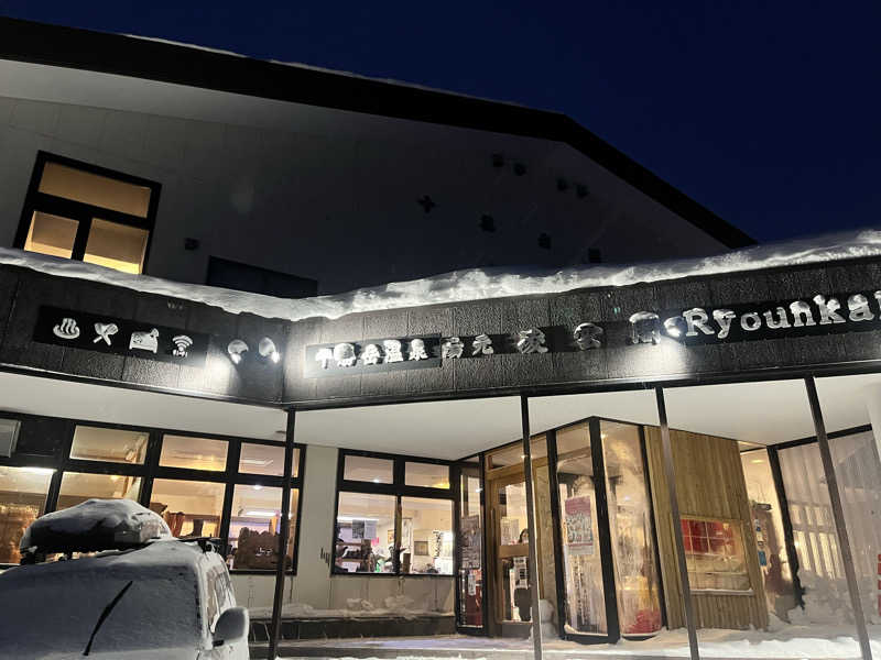 pimuさんの十勝岳温泉 凌雲閣のサ活写真