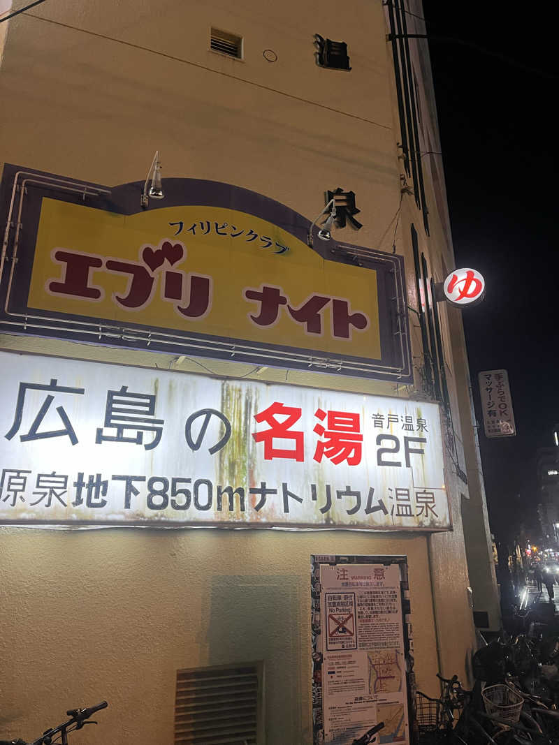 pimuさんの音戸温泉のサ活写真