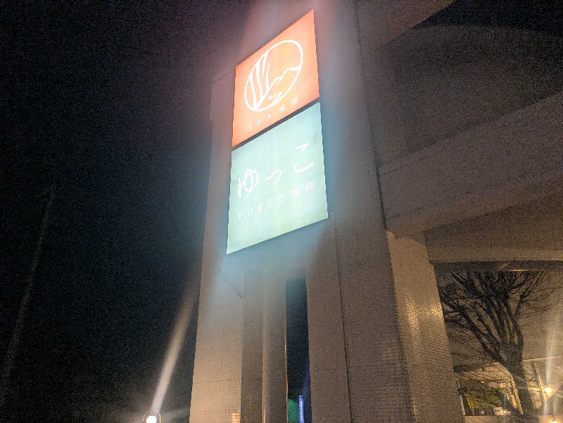 kappaさんさんのSPA銭湯ゆっこ盛岡のサ活写真