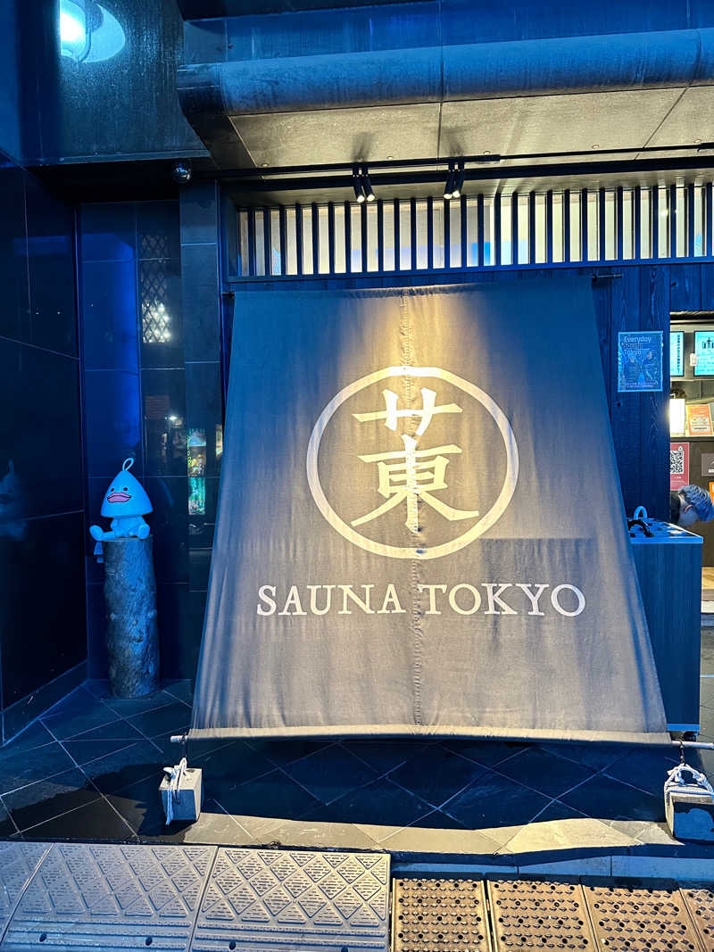 蒸されボーイ（蒸さボ）さんのサウナ東京 (Sauna Tokyo)のサ活写真