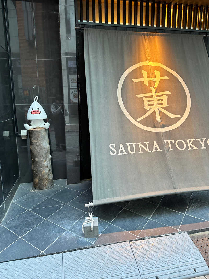 蒸されボーイ（蒸さボ）さんのサウナ東京 (Sauna Tokyo)のサ活写真