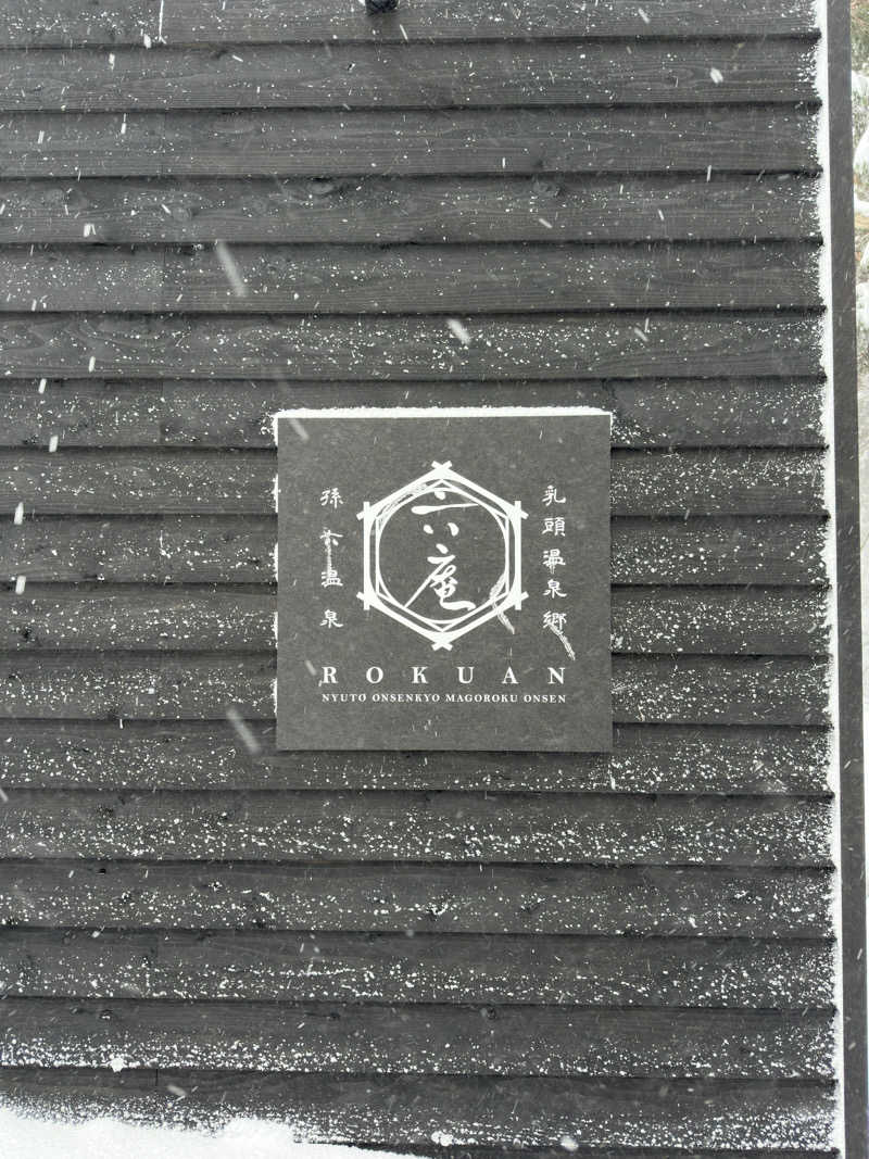 蒸されボーイ（蒸さボ）さんの乳頭温泉郷 孫六温泉 六庵のサ活写真