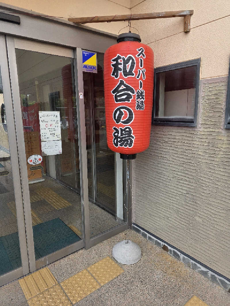 Pjさんの和合の湯のサ活写真