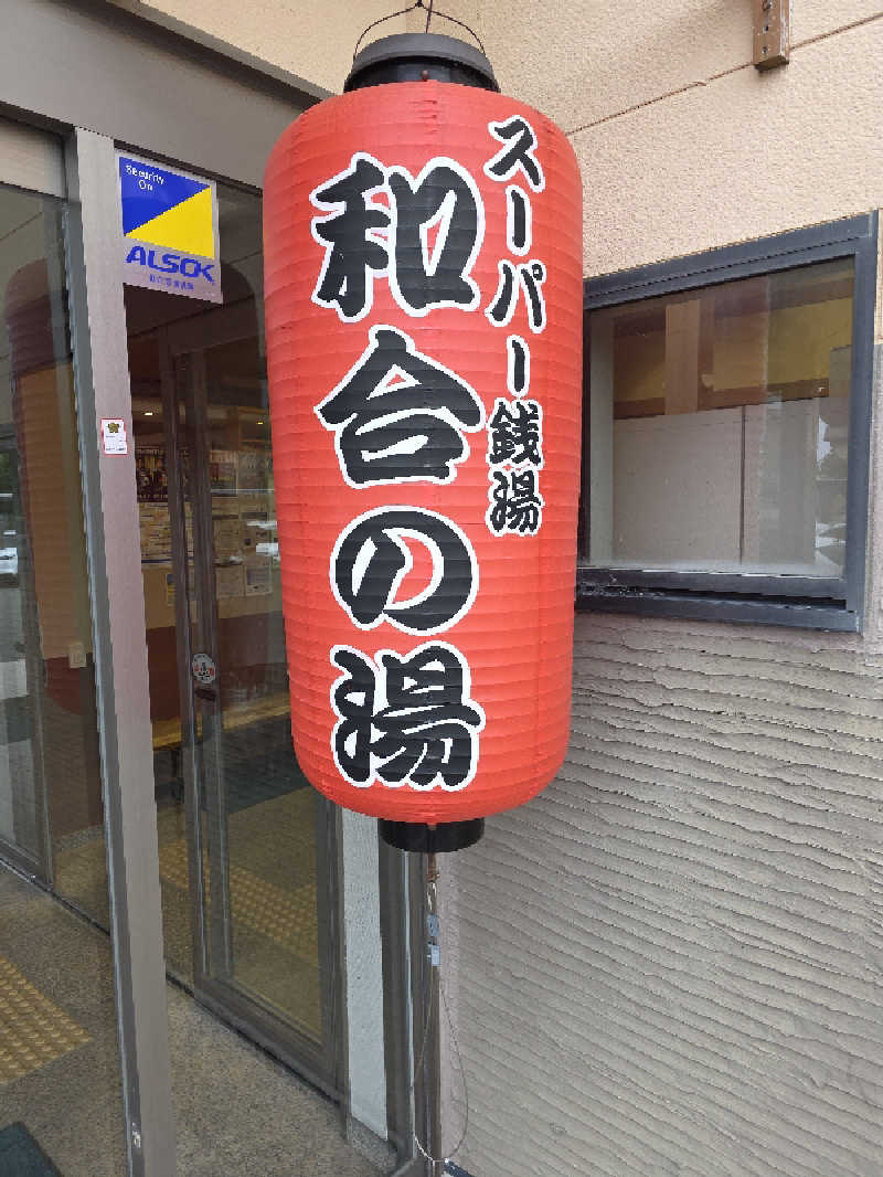 Pjさんの和合の湯のサ活写真