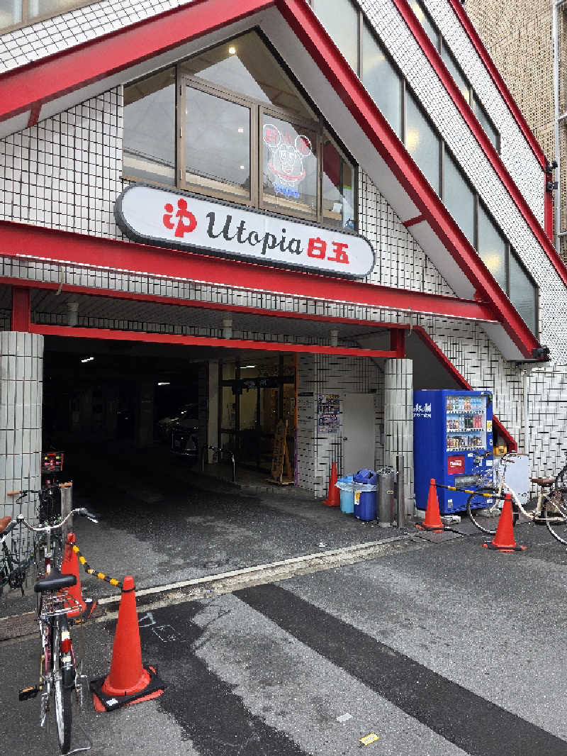 Pjさんのユートピア白玉温泉のサ活写真
