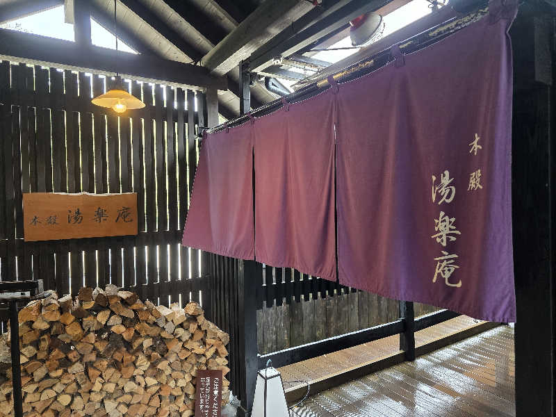 Pjさんの箱根湯寮のサ活写真