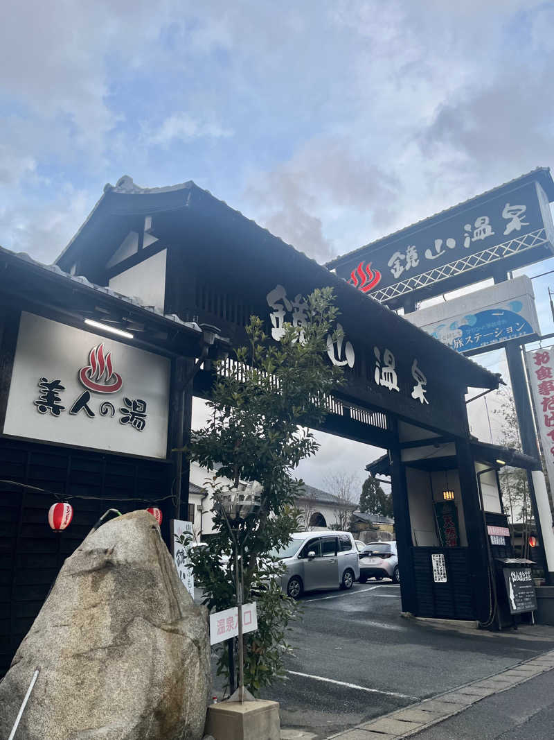 Chloeさんの鏡山温泉茶屋 美人の湯のサ活写真