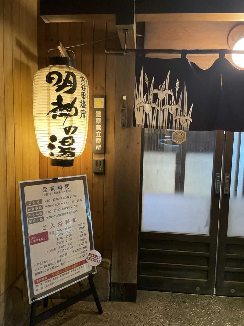 たくさんの大谷田温泉 明神の湯のサ活写真