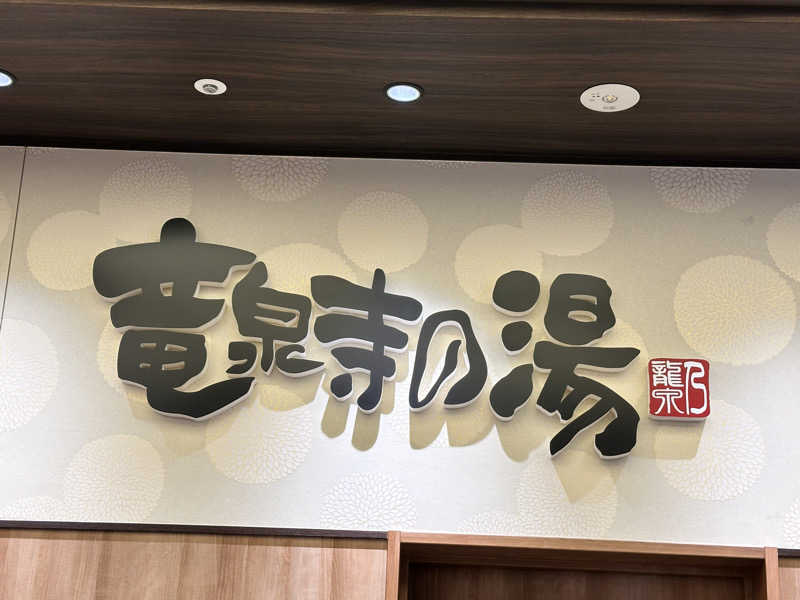 東川 亮さんの竜泉寺の湯 草加谷塚店のサ活写真