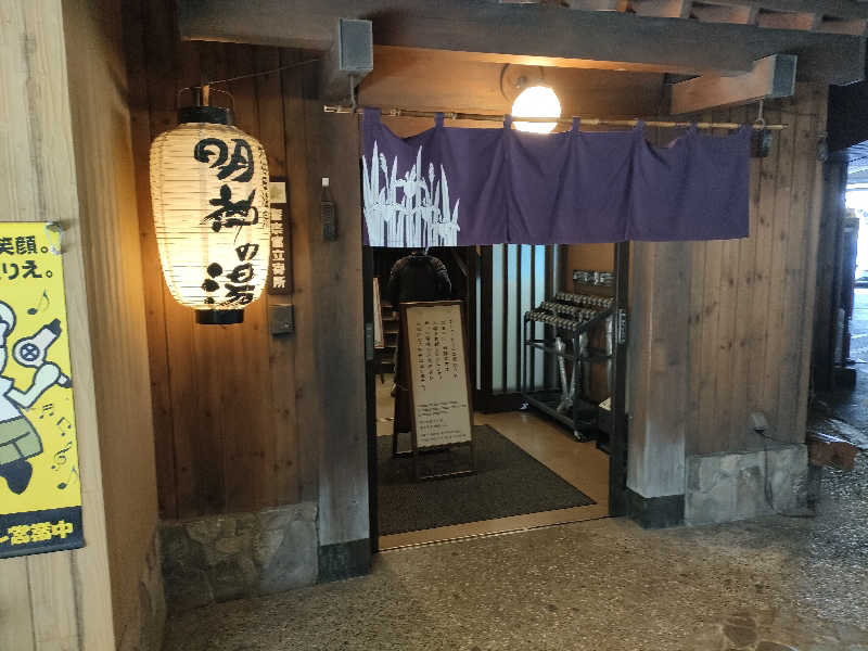 りゅーさんの大谷田温泉 明神の湯のサ活写真