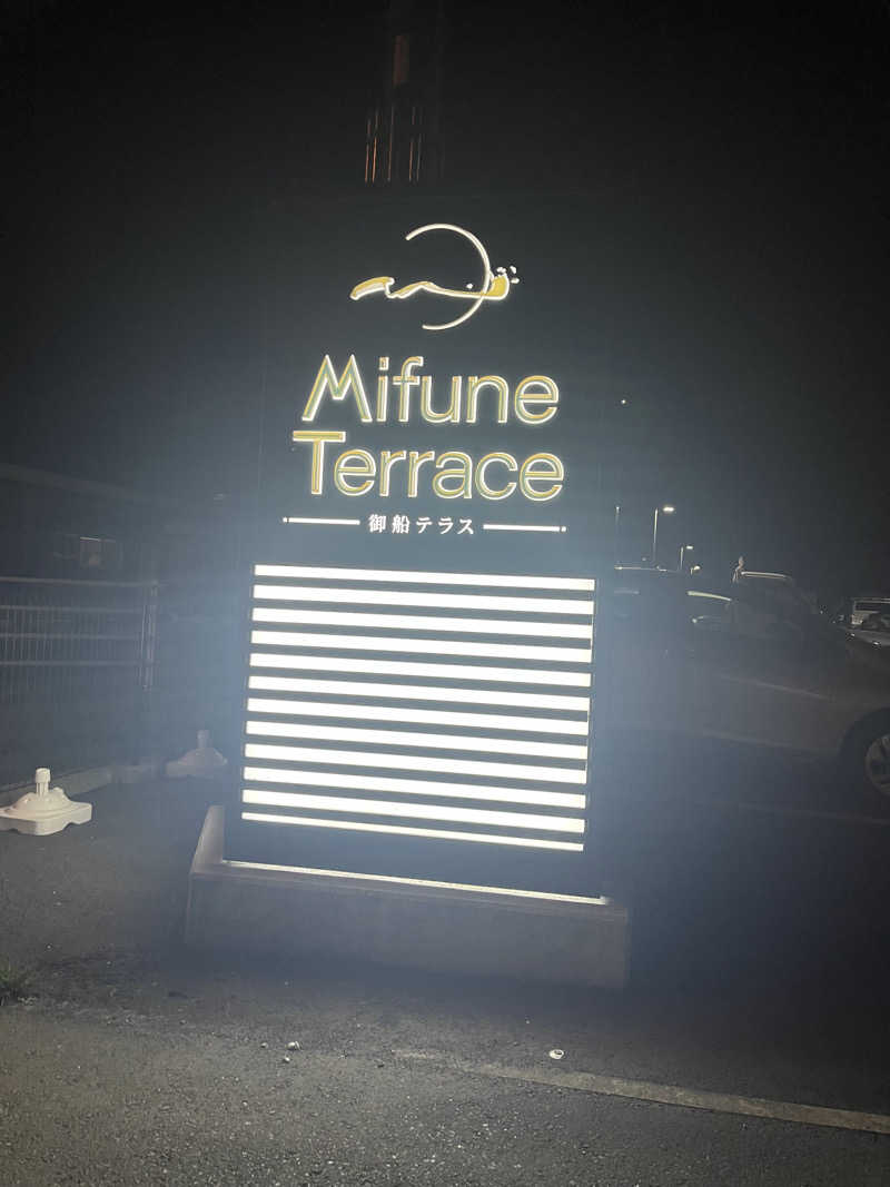 みーちゃんさんのMifune Terraceのサ活写真