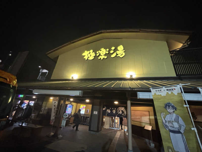 ななさんの極楽湯 和光店のサ活写真