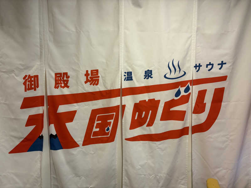 ななさんの富士八景の湯のサ活写真