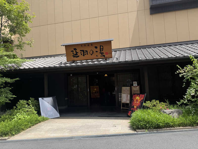 meme♡さんの天然温泉 延羽の湯 鶴橋店のサ活写真