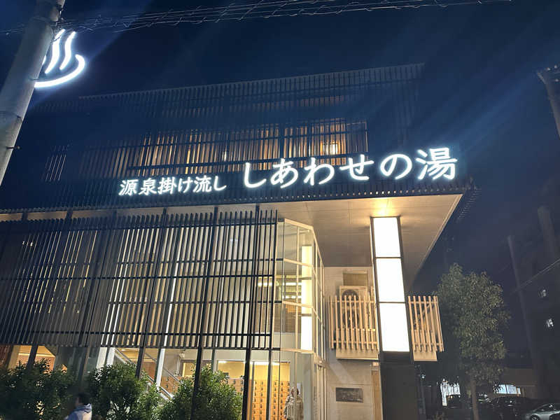 TAKASHIさんの源泉掛け流し しあわせの湯のサ活写真