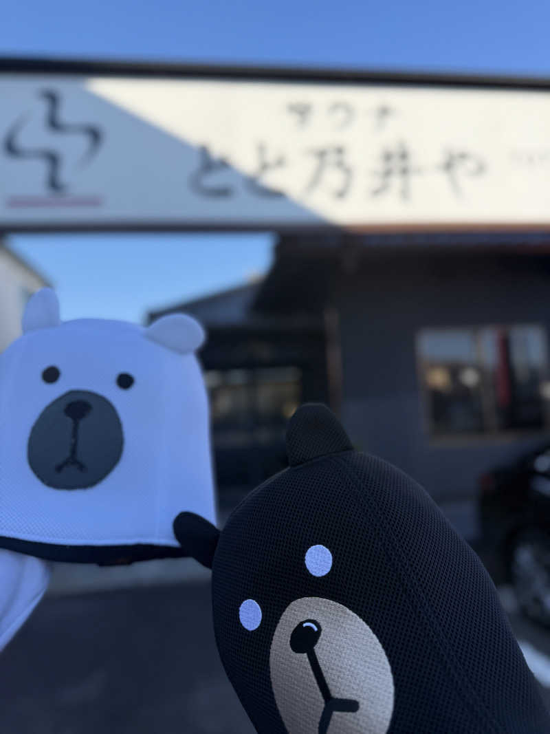 黒クマ虚無行🐻さんのサウナ とと乃井やのサ活写真