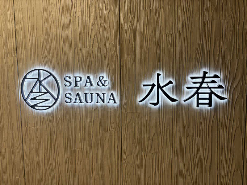 まさやんさんのSPA&SAUNA水春 服部緑地のサ活写真