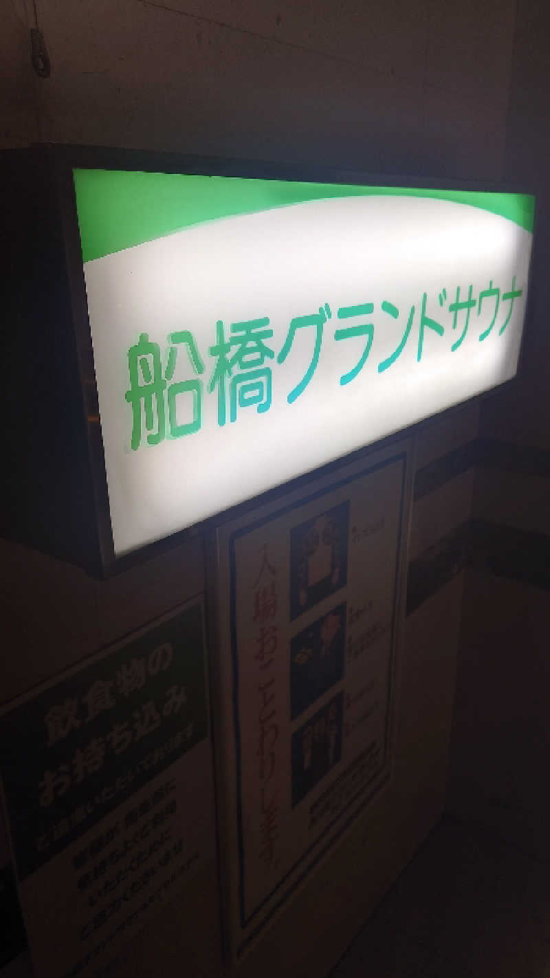 takumiのサウナさんの船橋グランドサウナ&カプセルホテルのサ活写真