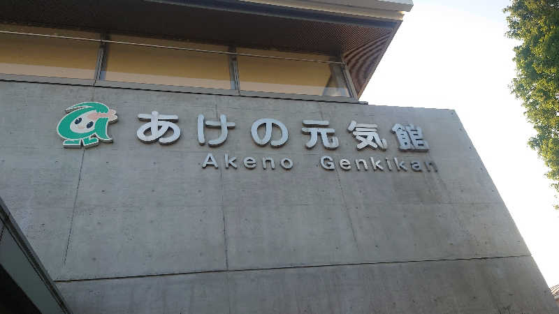 takumi（KABAO🦛）さんのあけの元気館のサ活写真