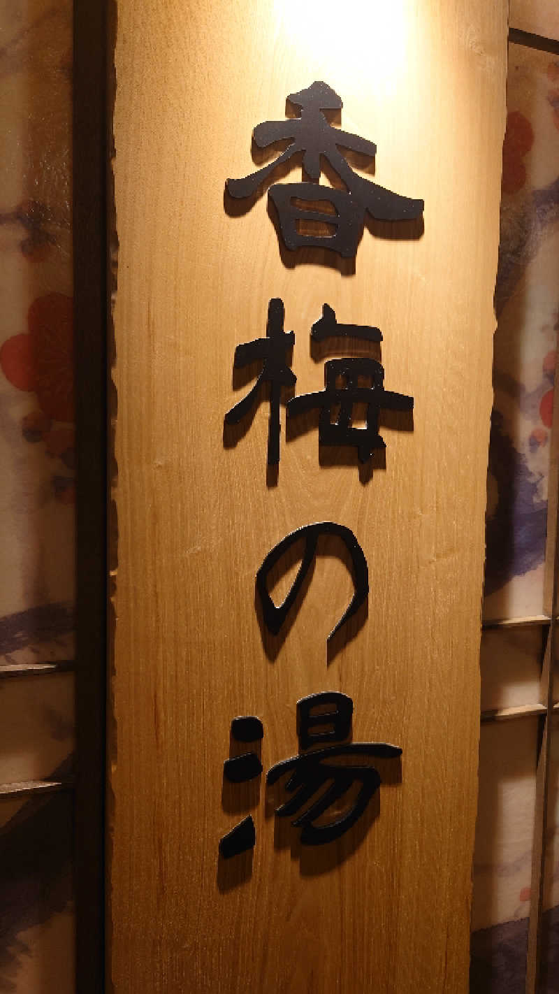 takumi（KABAO🦛）さんの香梅の湯 ドーミーイン水戸のサ活写真