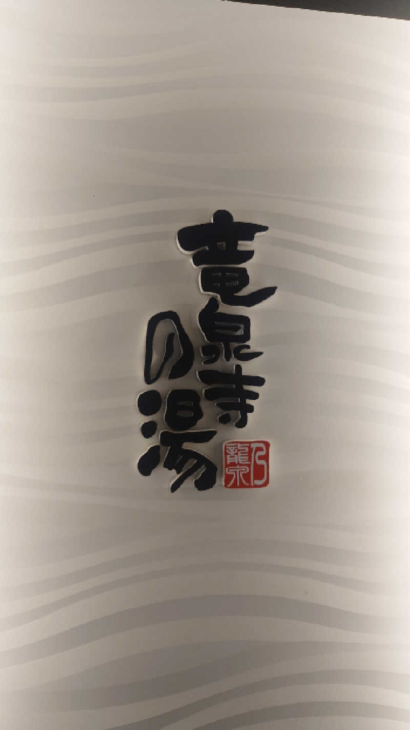 takumi（KABAO🦛）さんの竜泉寺の湯 草加谷塚店のサ活写真