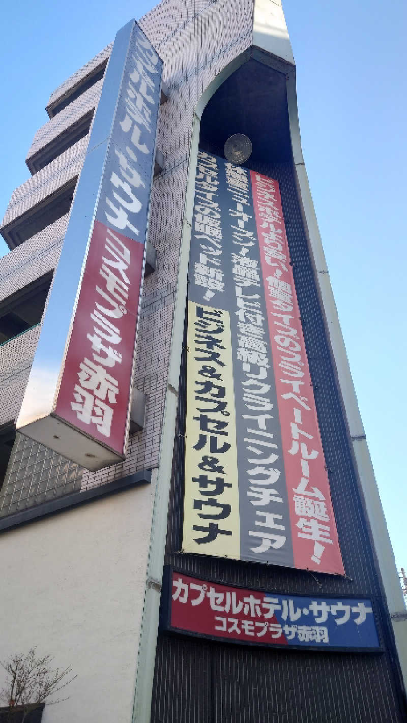 takumi（KABAO🦛）さんのカプセルホテル&サウナ コスモプラザ赤羽のサ活写真