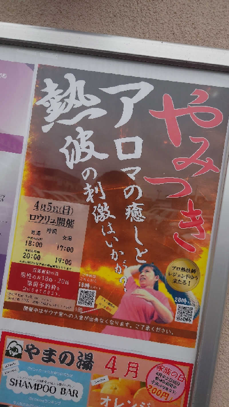 takumi（KABAO🦛）さんのやまの湯のサ活写真