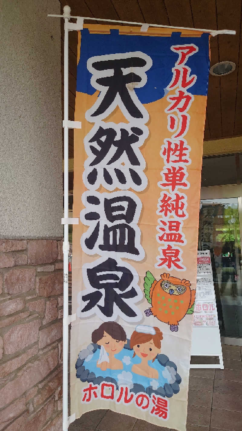 takumi（KABAO🦛）さんの城里町健康増進施設 ホロルの湯のサ活写真